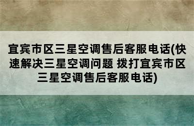 宜宾市区三星空调售后客服电话(快速解决三星空调问题 拨打宜宾市区三星空调售后客服电话)